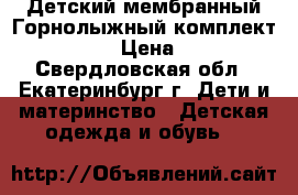 Детский мембранный Горнолыжный комплект*Kalborn* › Цена ­ 5 000 - Свердловская обл., Екатеринбург г. Дети и материнство » Детская одежда и обувь   